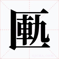 匭字的字形和写法