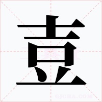 壴字的字形和写法