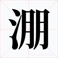 淜字字形