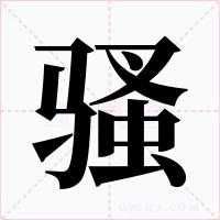 骚字的字形和写法