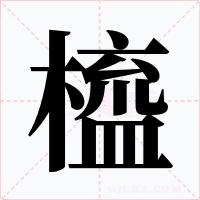 橀字字形