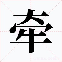 牵字字形