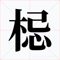 梞字的字形和写法