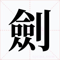 劍字的字形和写法