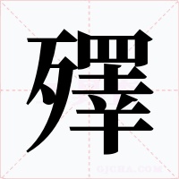 殬字字形