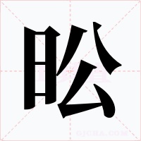 昖字字形