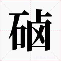 硵字字形
