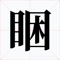 睏字的字形和写法