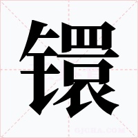 镮字的字形和写法