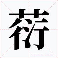 葕字字形