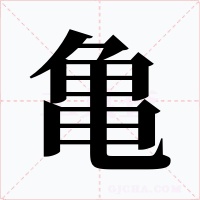 亀字字形