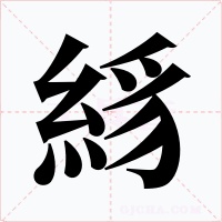 絼字的字形和写法