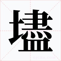 壗字字形