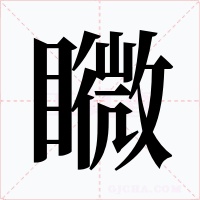 矀字的字形和写法