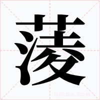 蔆字的字形和写法