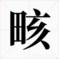 畡字的字形和写法