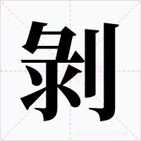剝字的字形和写法
