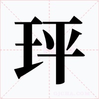 玶字字形