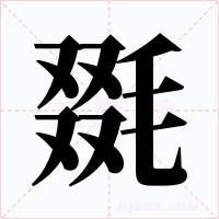 毲字的字形和写法