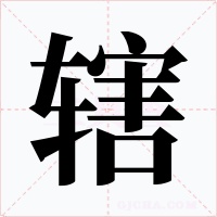 辖字的字形和写法