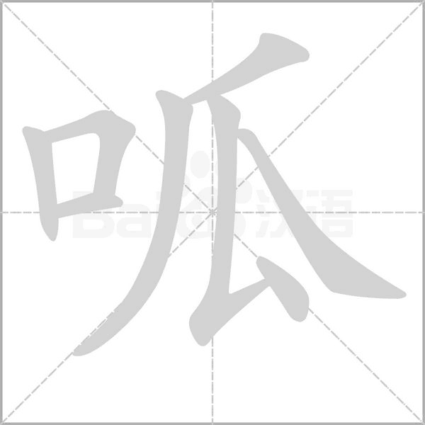 呱字笔顺图