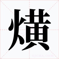 熿字的字形和写法