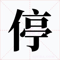 停字字形