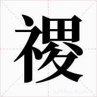 禝字的字形和写法