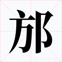 邡字字形
