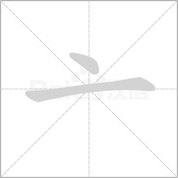 亠字笔顺图