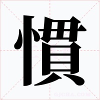 慣字字形