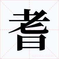 耆字字形