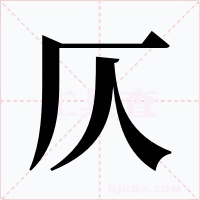 仄字的字形和写法