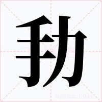 劧字的字形和写法