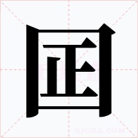 囸字的字形和写法