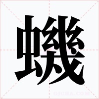 蟣字字形