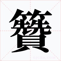 籫字的字形和写法
