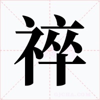 祽字字形