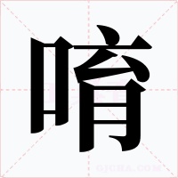 唷字的字形和写法