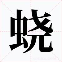 蛲字的字形和写法