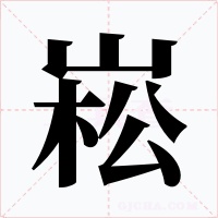 崧字的字形和写法
