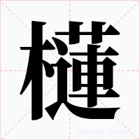 櫣字字形