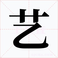艺字的字形和写法