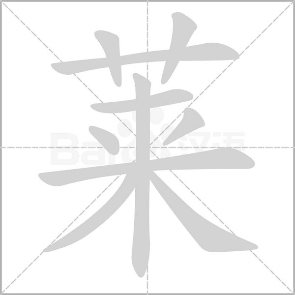 莱字笔顺图