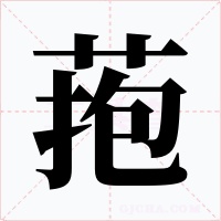 菢字字形