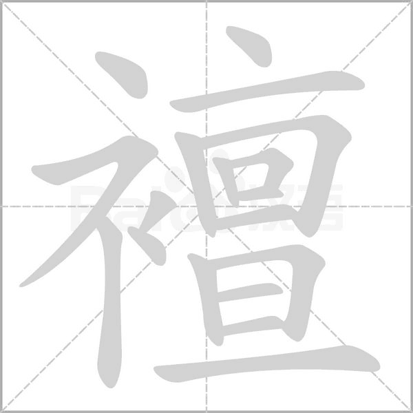 襢字笔顺图