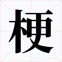 梗字字形