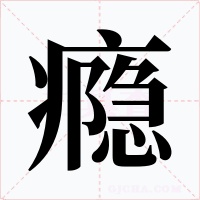 瘾字的字形和写法