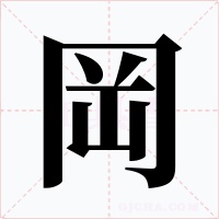岡字的字形和写法