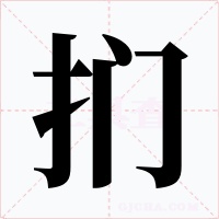 扪字字形